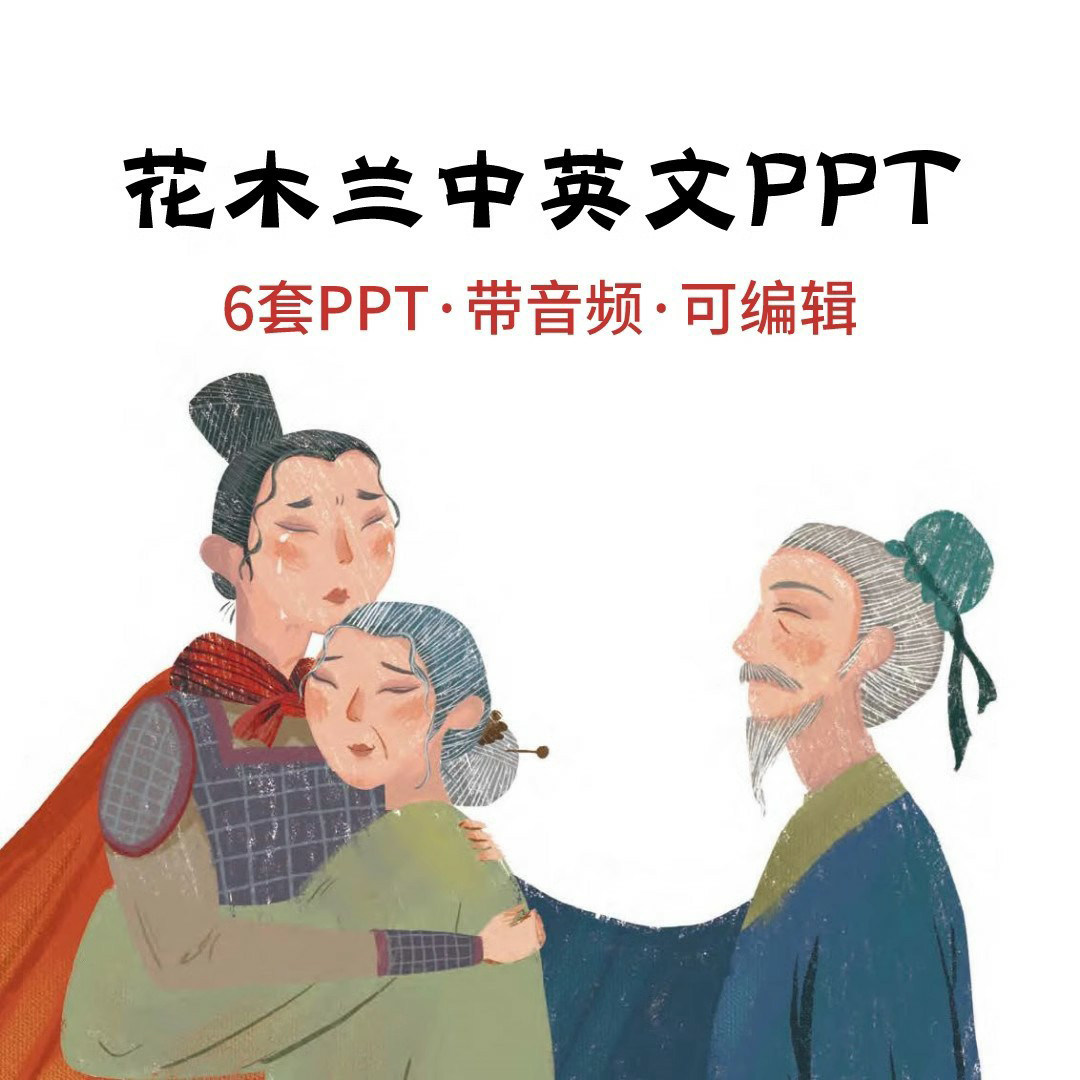 花木兰中英文绘本PPT课件 中英文演讲剧本电子版本绘本文字可修改图片