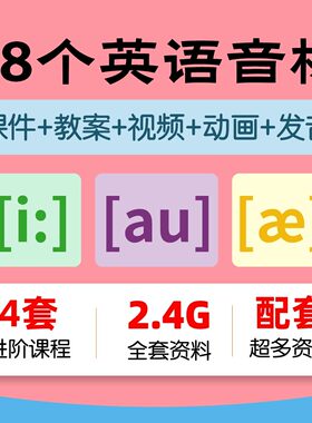 英语音标课件PPT 英语音标教学视频讲解48个国际音标教案讲义教程