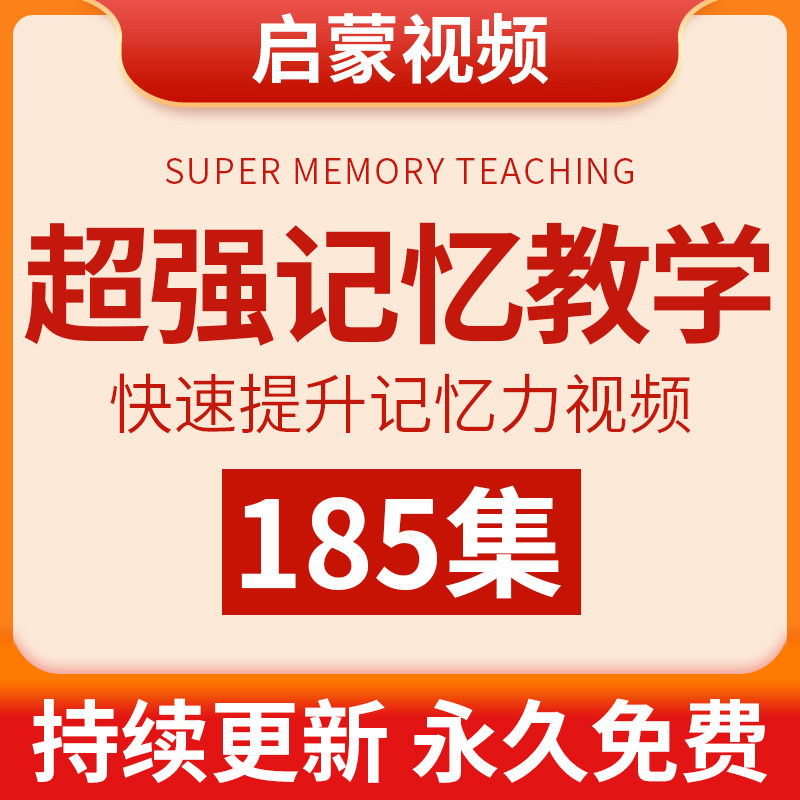 超强记忆力提升视频教学幼儿童学生记单词阅读提高记忆法训练课程图片