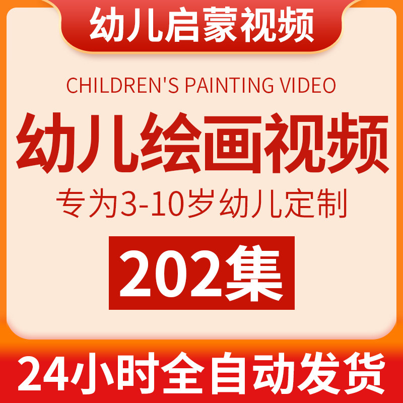 幼儿绘画视频教程幼儿园宝宝画画刻录盘个性化服务