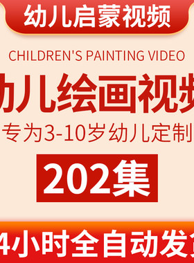 幼儿绘画视频教程幼儿园宝宝画画启蒙教学儿童小学生美术学习课程
