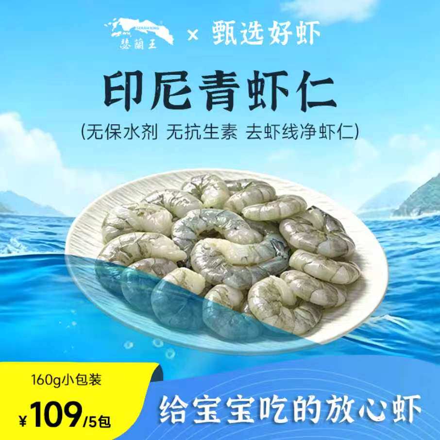 瑟兰王无添加新鲜冷冻虾仁 婴儿宝宝辅食小包装 进口无冰青虾仁