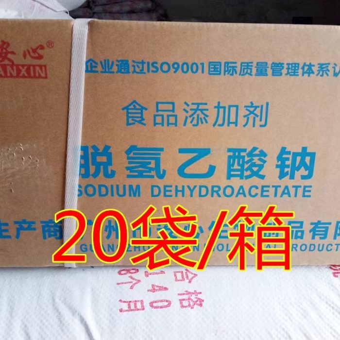 安心牌脱氢乙酸钠(脱氢醋酸钠食品防腐剂保鲜剂20袋正品 近期新货