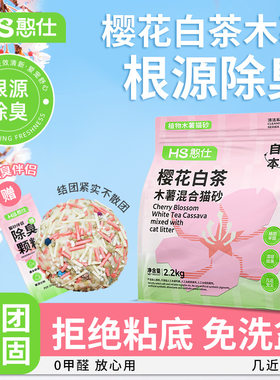 憨仕樱花白茶木要混合猫砂除臭近无尘不粘底植物猫沙防臭香氛猫砂