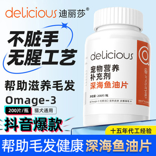 迪丽莎宠物深海鱼油片猫咪专用宠物防掉毛护肤猫用营养补充剂