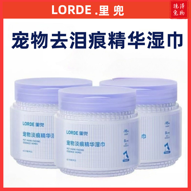 LORDE里兜宠物淡痕精华湿巾温和抑菌洁猫狗用犬猫去泪痕60入清洁