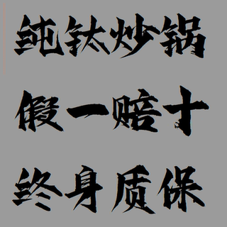 纯钛炒锅无涂层不粘锅电磁炉燃气家用炒菜锅非铁锅不锈钢麦饭石锅