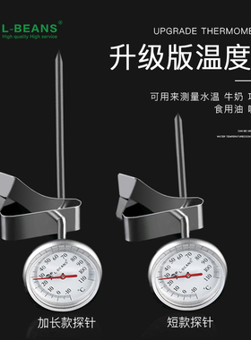L-BEANS手冲咖啡用温度计 牛奶温度计水温计加长探针手冲咖啡器具