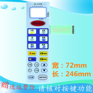 三洋微波炉面板EM-242EB微波炉面板开关 微波炉薄膜开关 薄膜面贴
