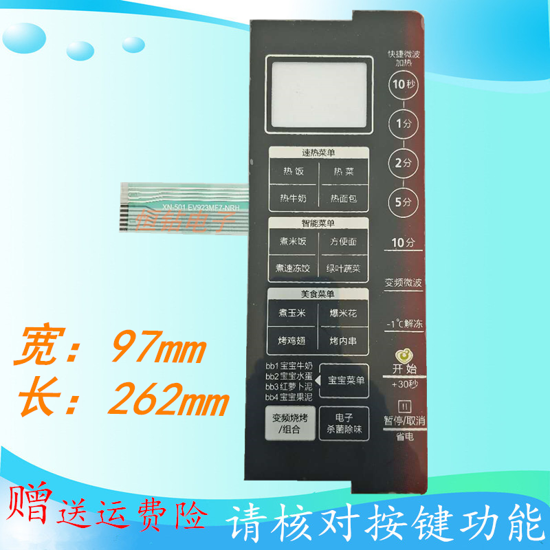 美的微波炉按键面板EV923MF7-NRH按键薄膜面板开关 EV923MF7—NRH