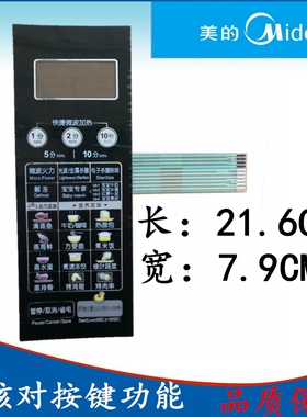 美的微波炉面板按键/ EG823LC2-NA EG823LC2-NR薄膜开关 M1-L236A