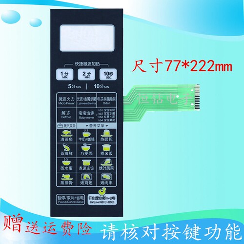 美的微波炉面板 EG823LC8-NS EG823LA8-NR EG720FC8-NR 薄膜开关