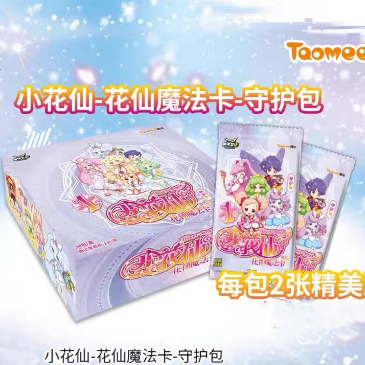 正版淘米小花仙卡片守护包花仙魔法卡牌卡花语织梦友谊包典藏版