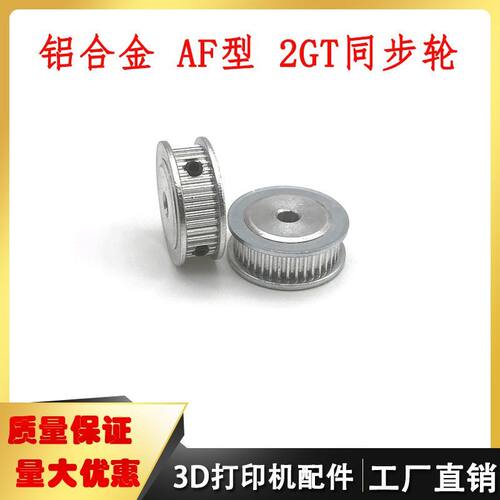 3D打印机2GT同步轮皮带轮AF型16齿-60齿内孔3-12mm铝合金材质