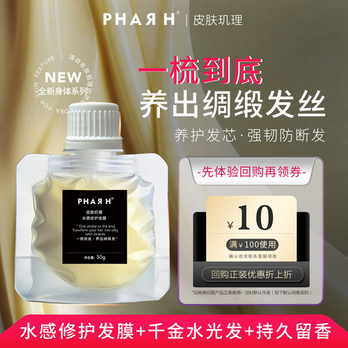 【体验秒杀】PHAR H皮肤玑理水感修护发膜30g