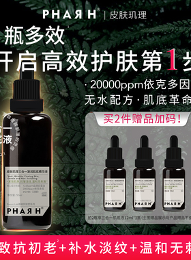 【直播】PHAR H皮肤玑理超导肌底液紧致抗皱提拉多功能三合一温和