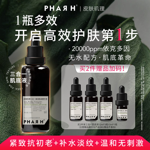 【超导轮廓紧致美学】满配抗衰紧塑 皮肉贴合 | PHAR H肌底液