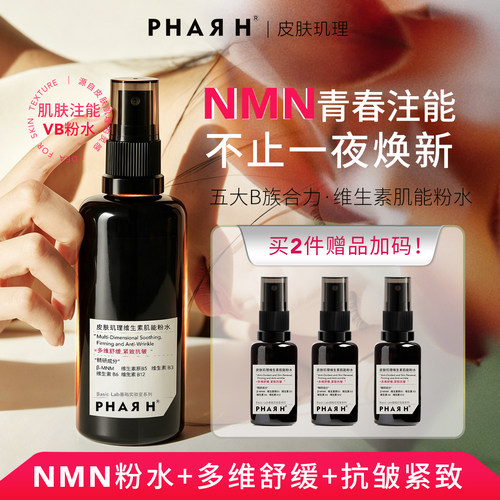 【五重VB抗老】闪充NAD+青春驻颜抗衰舒缓能量喷雾 | PHAR H粉水