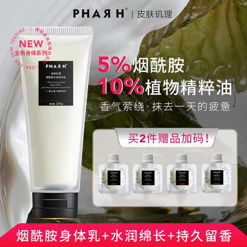 【冷白养成·全身滋润】5%烟酰胺+10%植物精粹油 | PHAR H身体乳