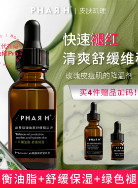 【安抚肌肤情绪】升级版天然植萃舒缓清爽平退红| PHAR H色修精华