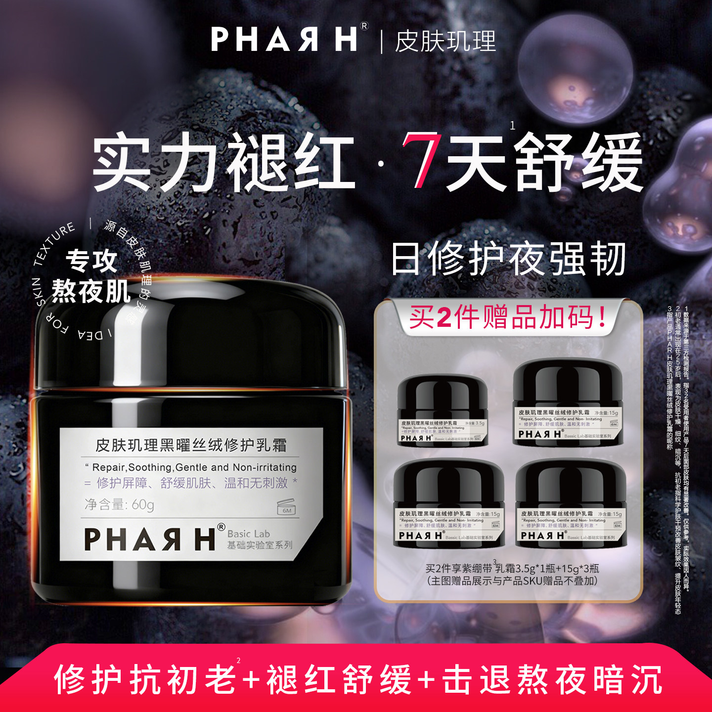 【养出紧致饱满厚皮】修护强韧 敏肌冻龄术 | PHAR H紫绷带面霜