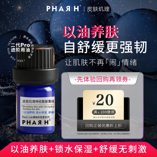 【蓝油体验】PHAR H皮肤玑理神仙蓝油3ml 神经酰胺+鲨鱼角鲨烷