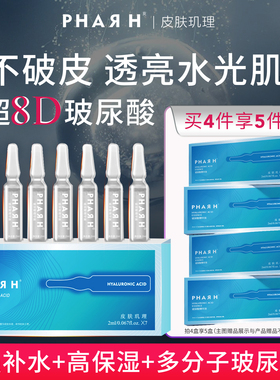 【不破皮水光·超分子】非传统8倍立体补水 | PHAR H玻尿酸精华