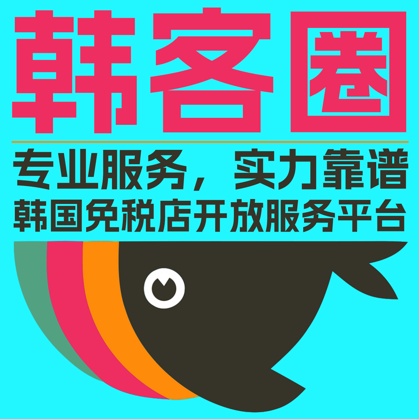 [韩客圈]韩国免税店返点金卡代购首尔济州釜山机场新罗新世界现代