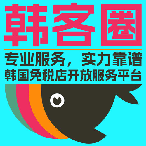 韩客圈，韩国免税店开放服务平台