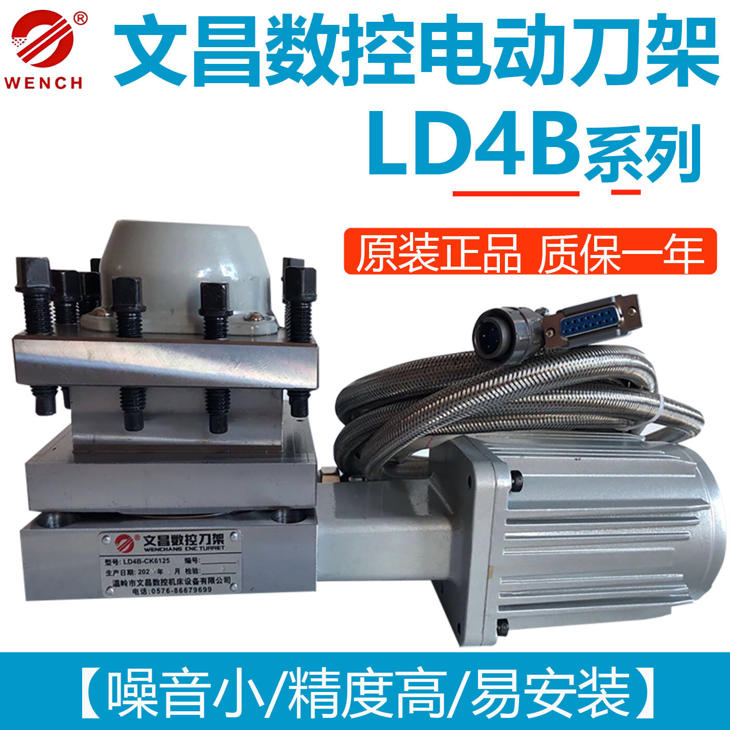 文昌数控电动刀架LD4B-CK0625/6125/6132/6136/6140/6150/650/680