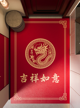 吉祥如意红色门口地垫2024新款进门脚垫入户门垫玄关新年入户地毯
