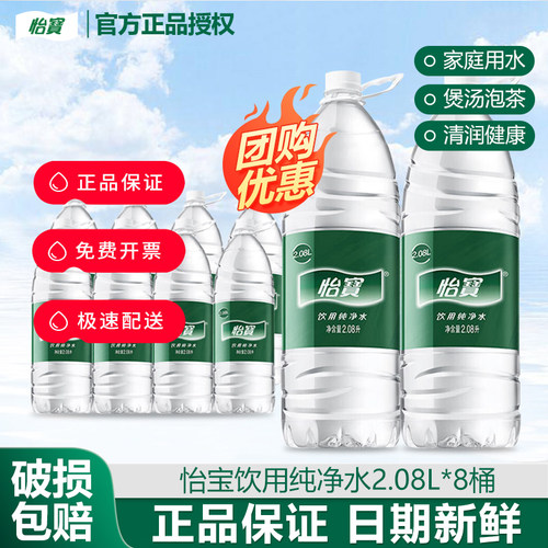 【新货】怡宝饮用纯净水2.08l*8瓶整箱大瓶家庭饮用水非矿泉水