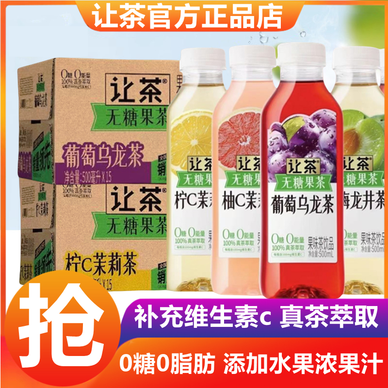 【新货】让茶无糖葡萄青梅西柚柠檬0糖500ml*15瓶含维C解渴饮料