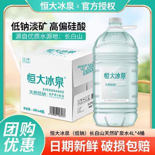 恒大冰泉低钠水长白山天然弱碱性矿泉水大桶装饮用水4L*4瓶整箱装