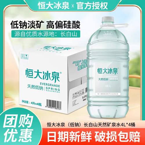 恒大冰泉低钠水长白山天然弱碱性矿泉水大桶装饮用水4L*4瓶整箱装