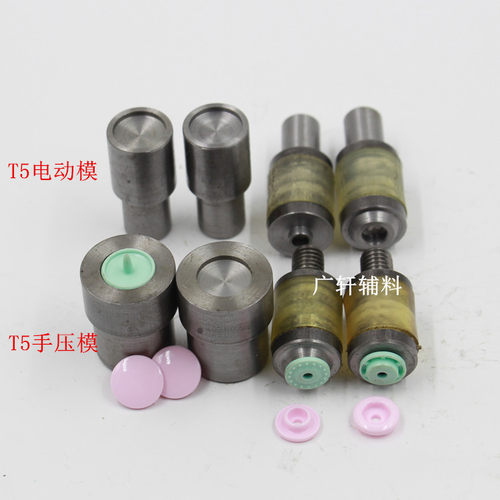 树脂四合手压机模具电动机模安装四合扣工具T3T5T8塑料四合纽扣