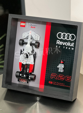适用于乐高77259奥迪F1车队R26积木赛车上墙相框防尘展示收纳盒
