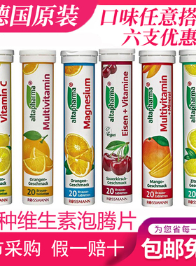 德国vc泡腾多种维生素c腾泡片无糖孕妇altapharma钙铁镁沸腾泡腾