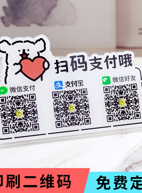 二维码展示牌打印微信收款亚克力商家支付宝付款摆台创意收银桌牌