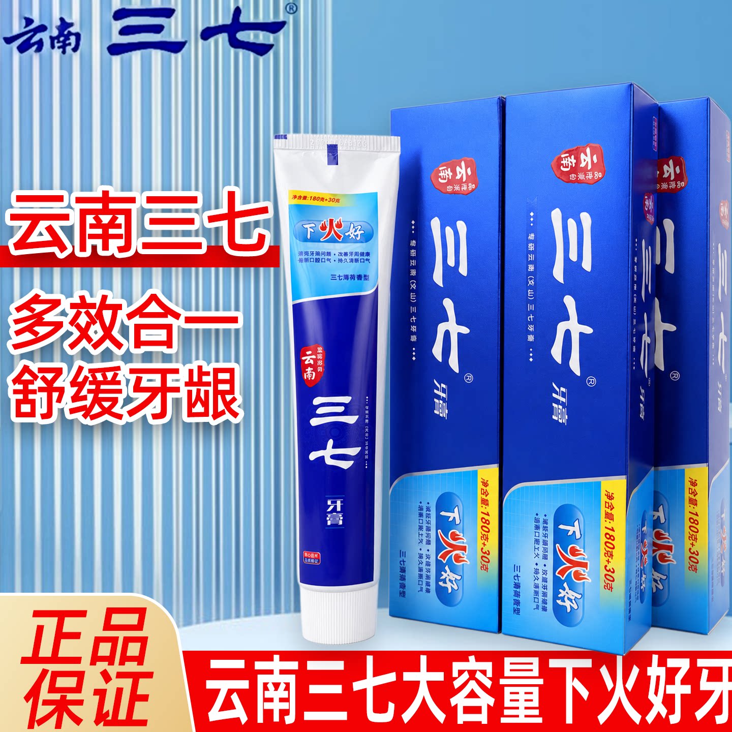 三七下火快多效舒缓牙龈牙膏