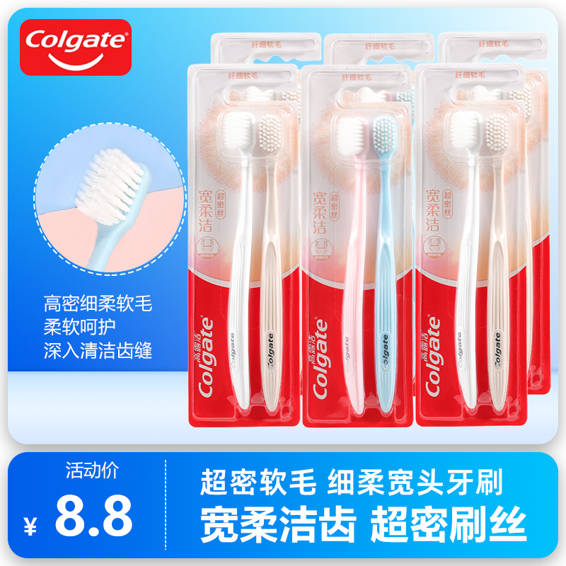 高露洁软毛宽柔洁超密刷丝牙刷
