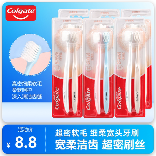 高露洁软毛宽柔洁超密刷丝牙刷