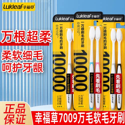 幸福草万毛超柔呵护牙龈牙刷