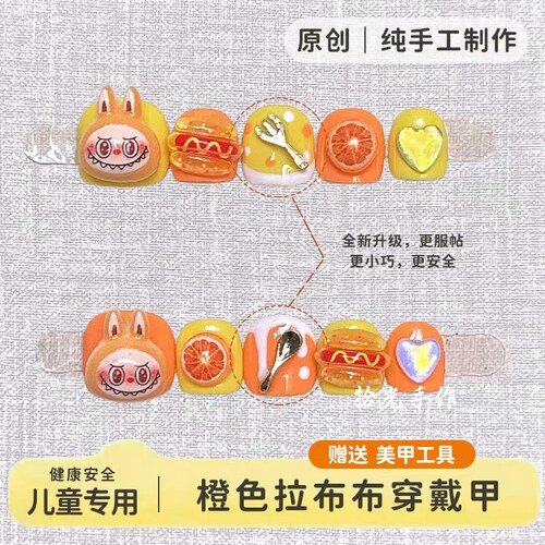 原创橙色拉布布可爱儿童穿戴甲幼儿园表演节目佩戴可拆卸美甲贴