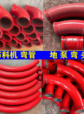 地泵90度弯头15混凝土125高压R500泵车45°大小弯350布料机30弯管