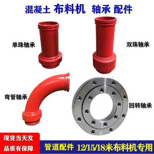 混凝土布料机配件360旋转直管回转支承万向节转盘90度350弯管轴承