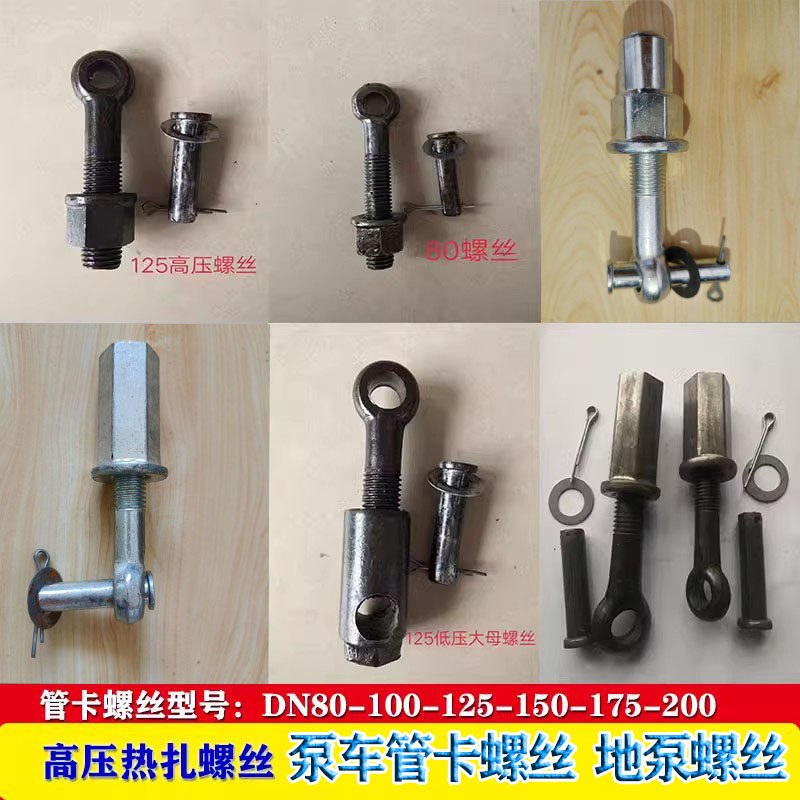 80卡扣螺丝125地泵管卡高压螺栓1