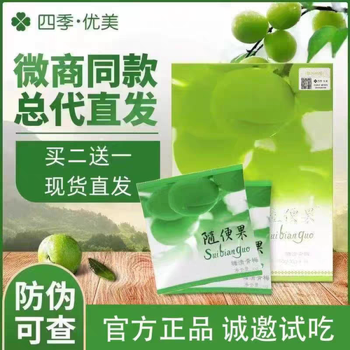 四季优美随便果旗舰店正品四季优美随便果官网正品糖渍青梅随便果