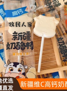 新疆牧民人家维C高钙奶酪棒