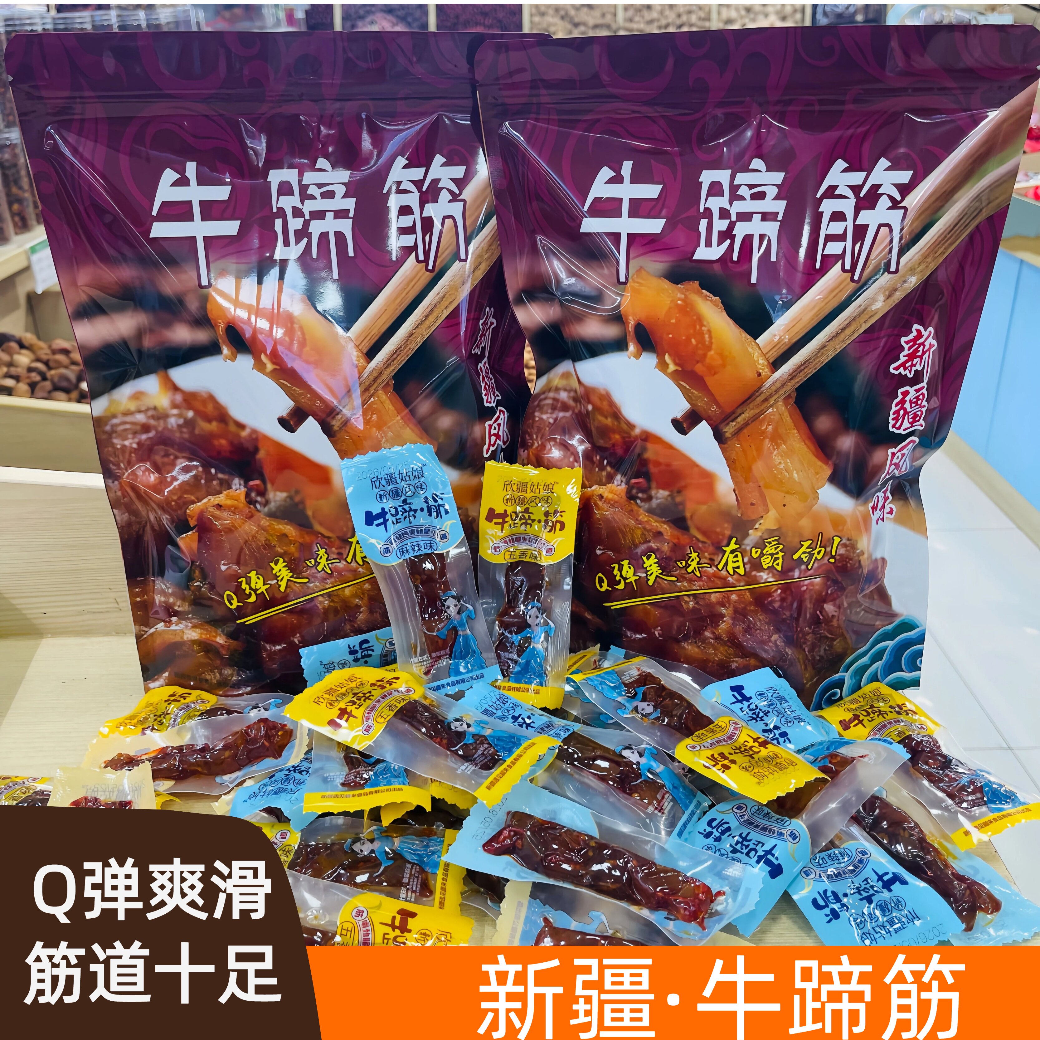 新疆特产欣疆姑娘香辣五香牛蹄筋独立小包装开袋即食零食熟食
